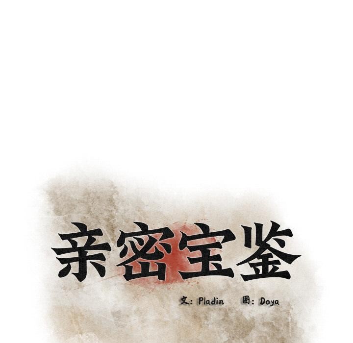 親密寶鑒第27話