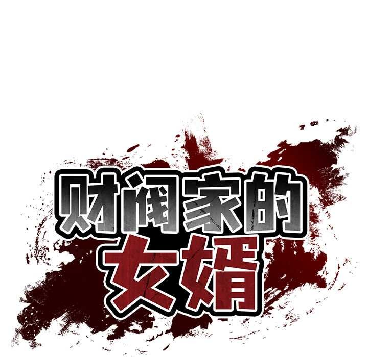 财阀家的女婿第37話