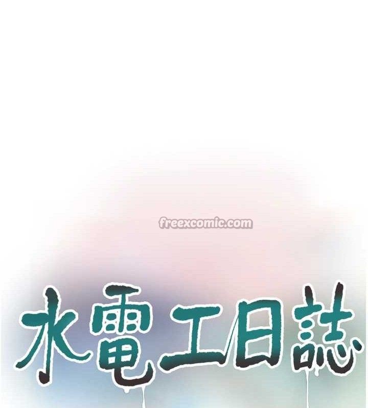 水电工日誌第95話-妳到底跟誰睡過了?