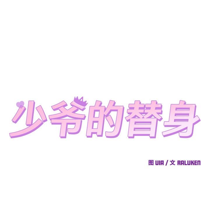 少爷的替身第9話