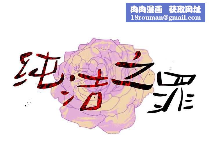 純潔之罪第11話