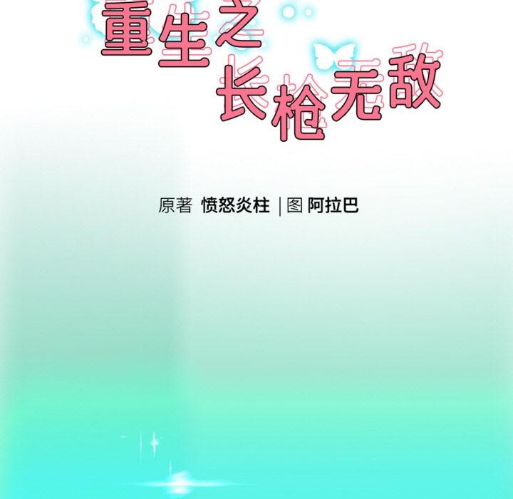 重生之长枪无敌第63話