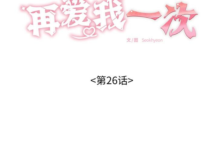 再愛我一次第26話