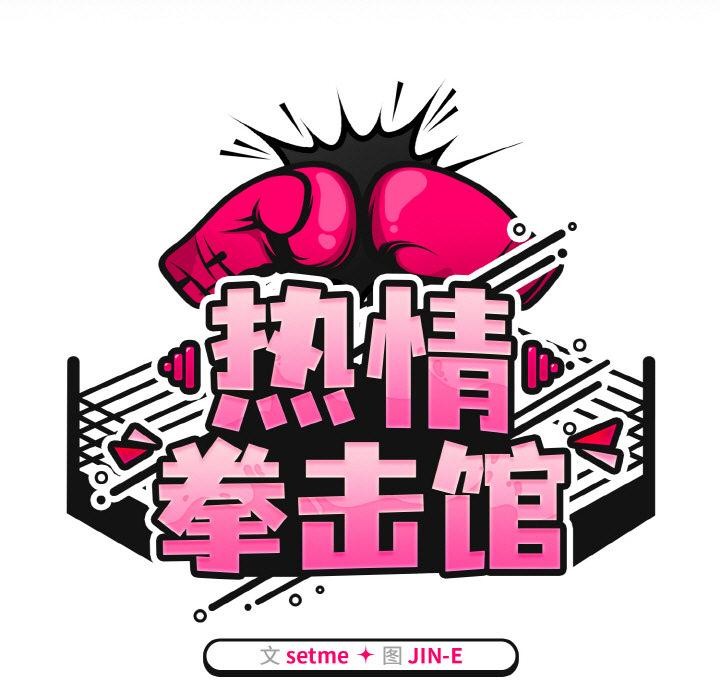 熱情拳擊館第30話