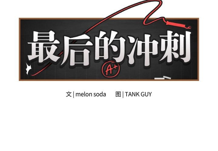 最后的冲刺第19話