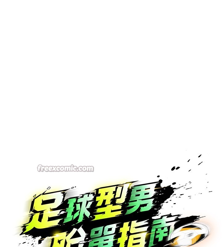 足球型男脱单指南第21話-暗中觀察的女狂粉
