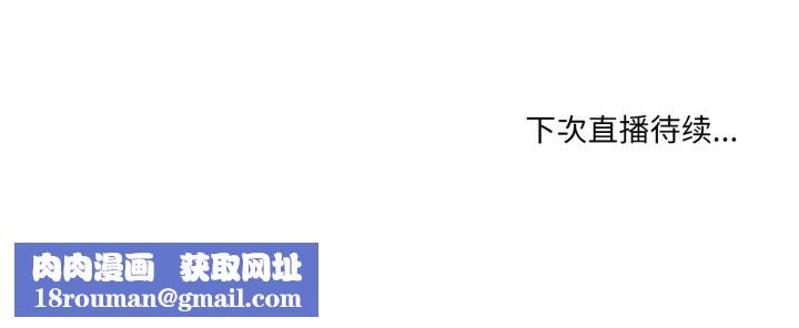 她的直播間第19話