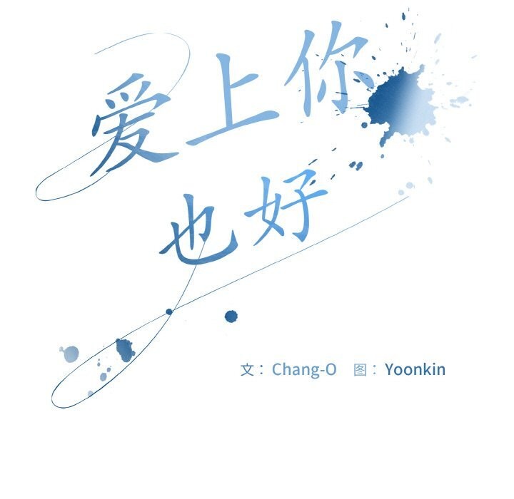 愛上你也好第22話