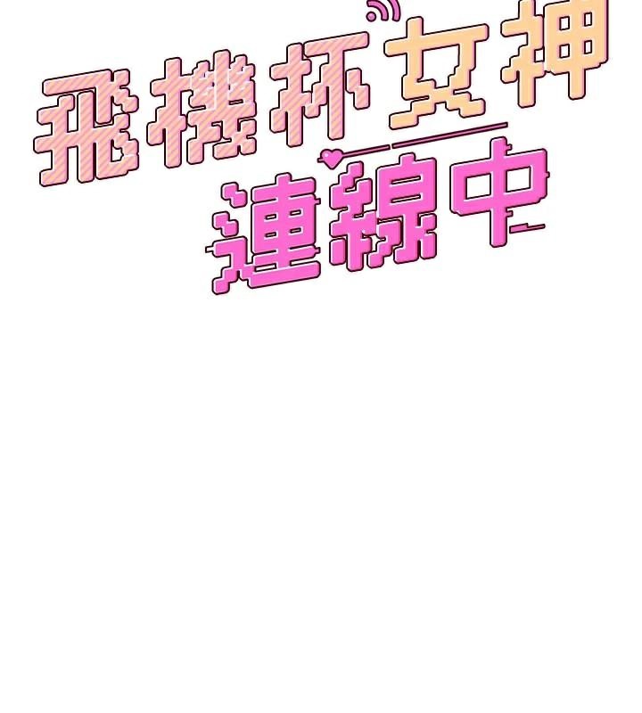 飞机杯女神连线中第20話-愛液氾濫的樓梯間