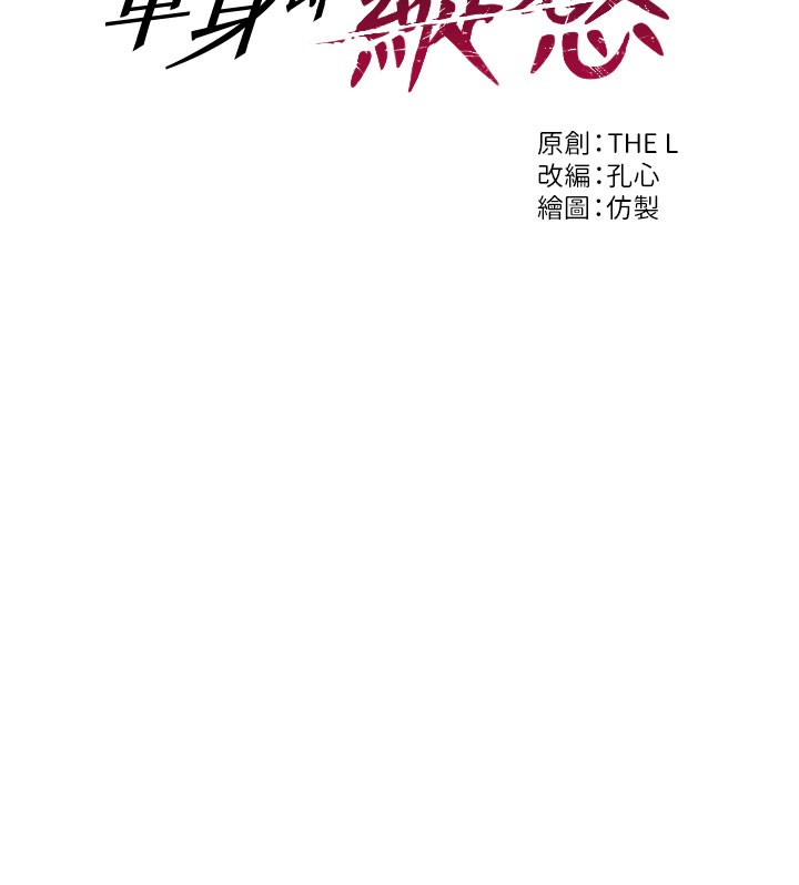 單身即縱慾第9話-如果我們能夠復合&hellip;