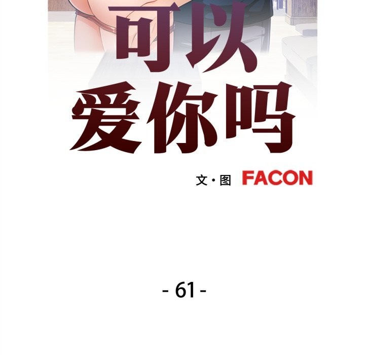 可以爱你吗第61話