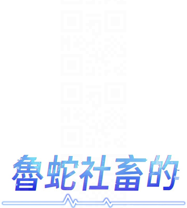 鲁蛇社畜的金手指第29話-鮮榨母乳馬殺雞