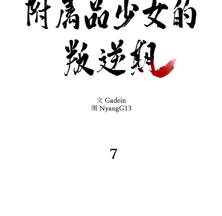 附屬品少女的叛逆期第7話