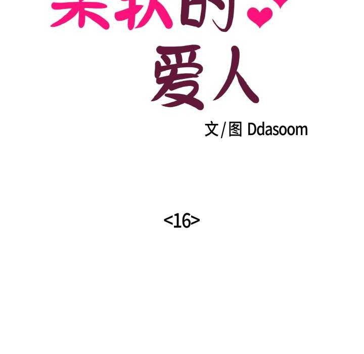 柔軟的愛人第16話