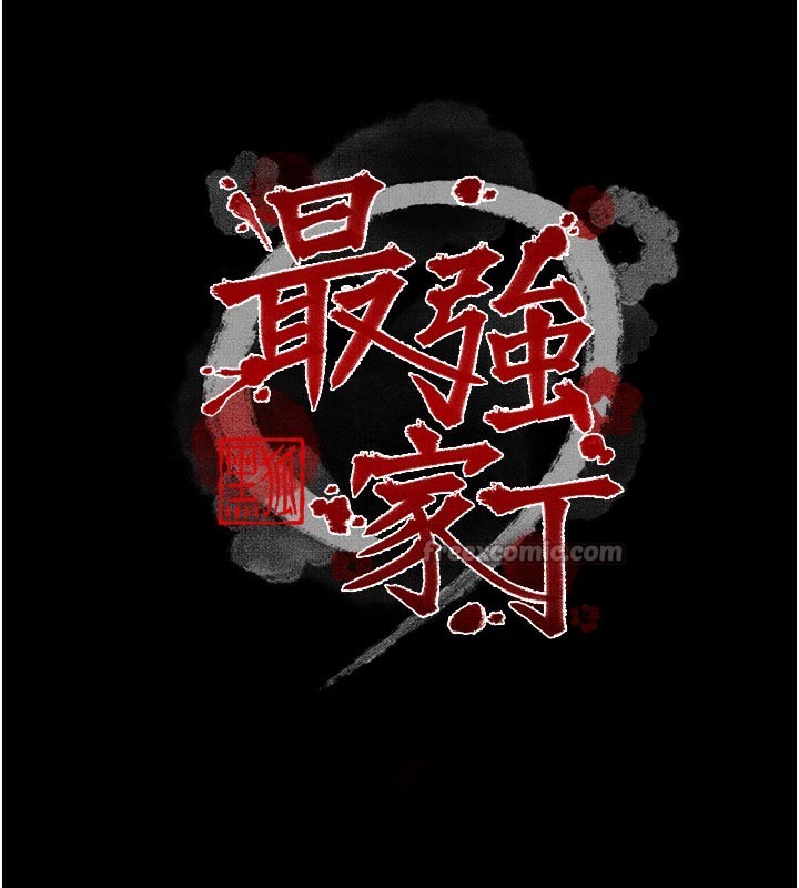 最强家丁第45話-有備而來的夫人