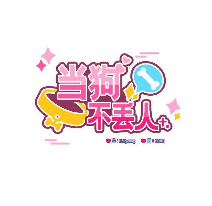 当狗不丢人第15話