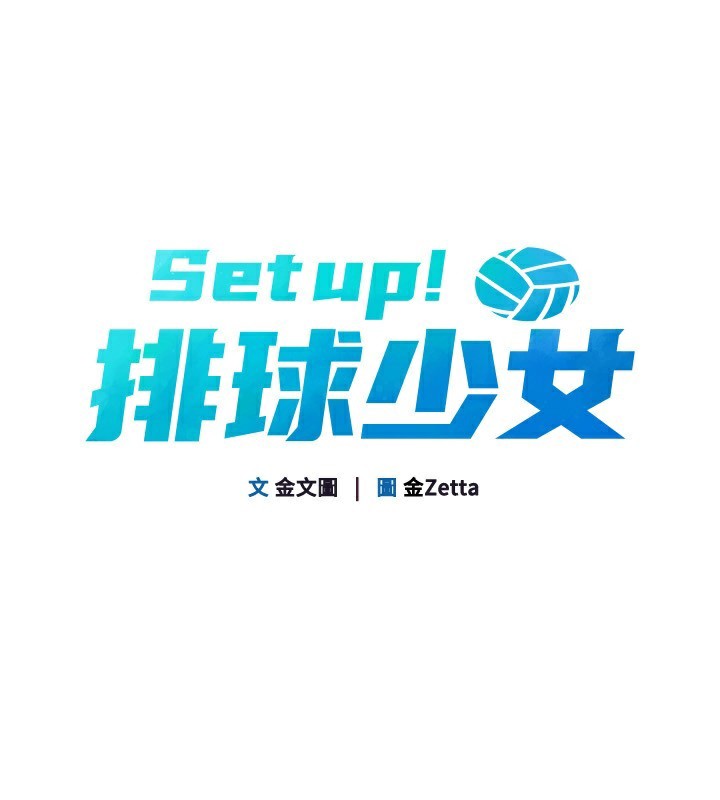 Setup!排球少女第55話-放飛自我得到的快感