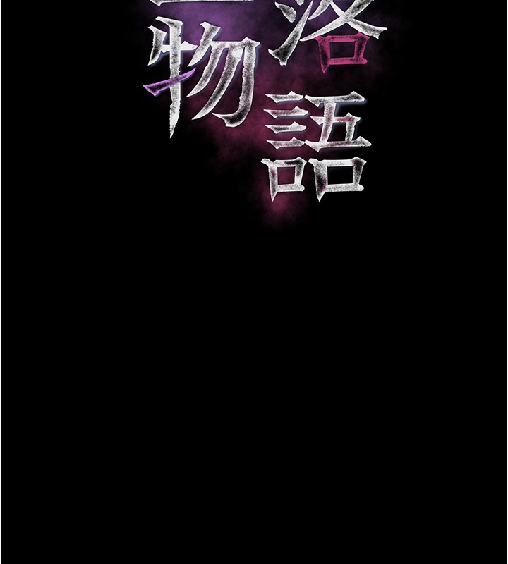 墮落物語2第17話-令人卸下自尊的銷魂巨根