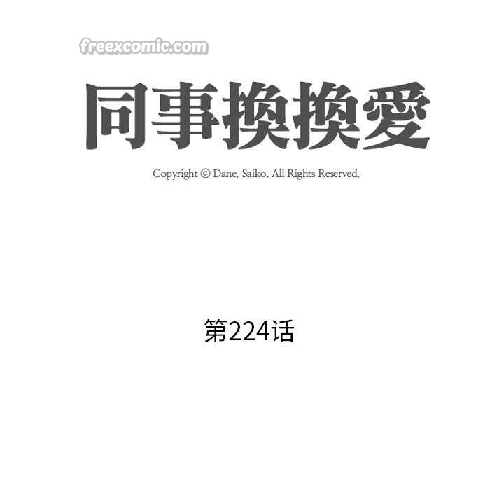 同事換換愛第224話