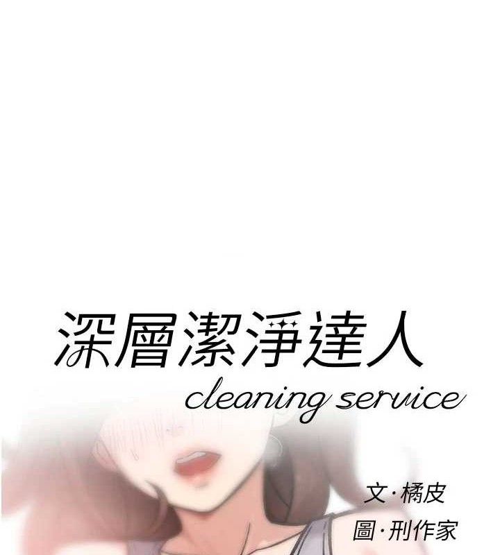 深层洁净达人第41話-我真是個壞媽媽&hearts;