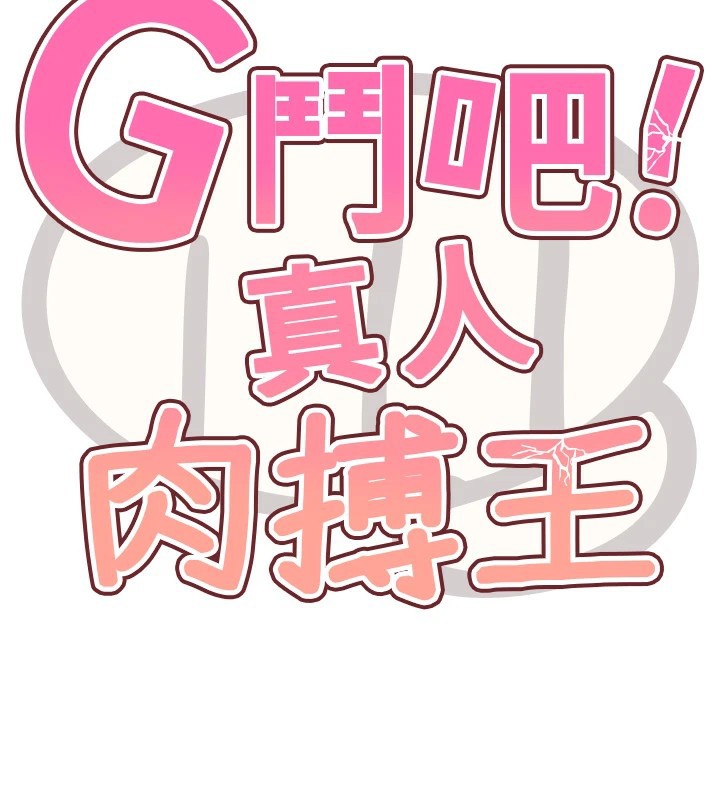 G鬥吧!真人肉搏王第1話-意淫對象的「特別獎勵」