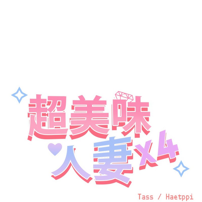 超美味人妻x4第1話