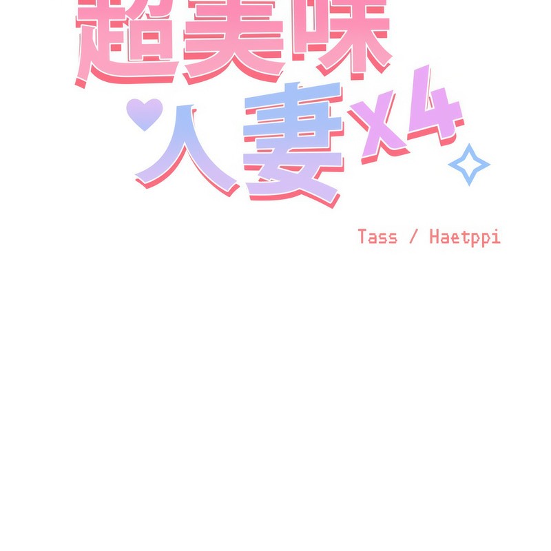 超美味人妻x4第2話