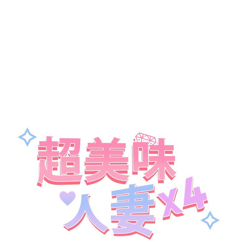 超美味人妻x4第11話