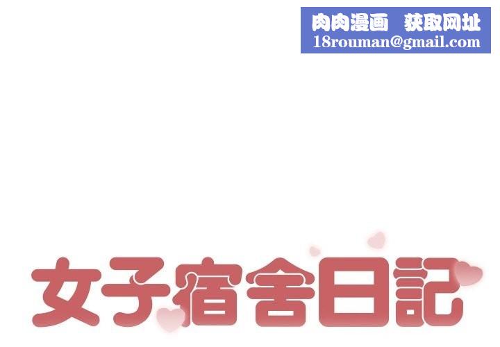 女子宿捨日記第2話