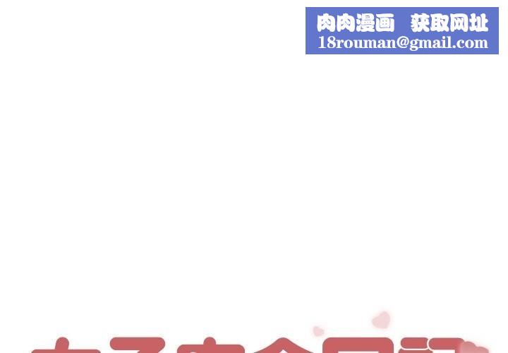 女子宿舍日记第3话