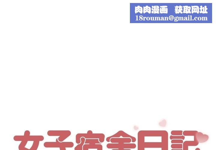 女子宿捨日記第5話