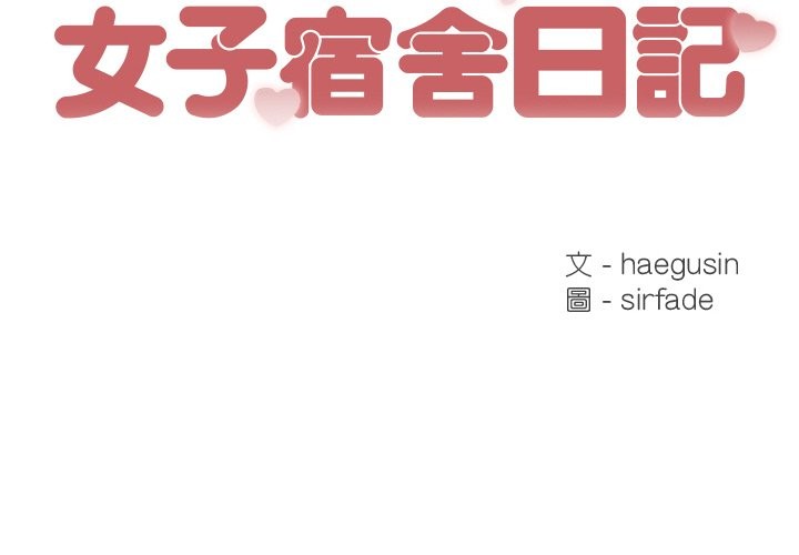 女子宿捨日記第6話