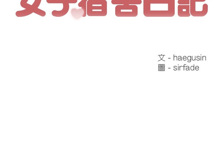 女子宿捨日記第7話