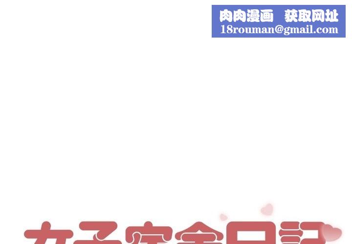 女子宿舍日记第7话