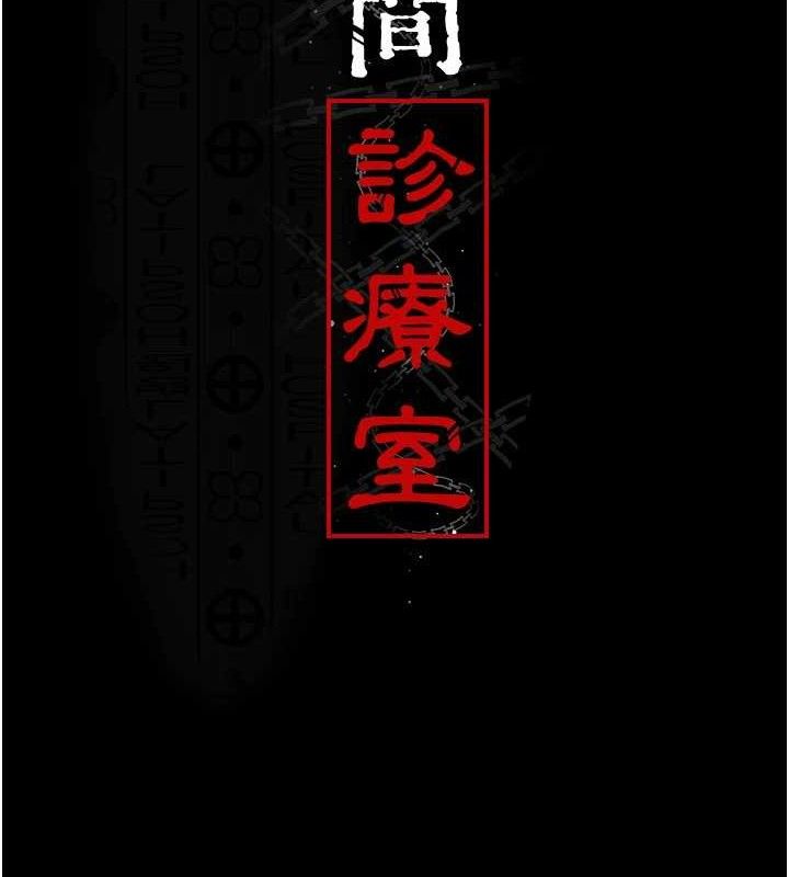 夜间诊疗室第114話-幫師傅們加油&hearts;