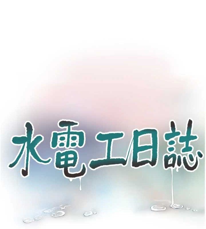 水电工日誌第96話-小聲一點，不然會被聽見&hearts;