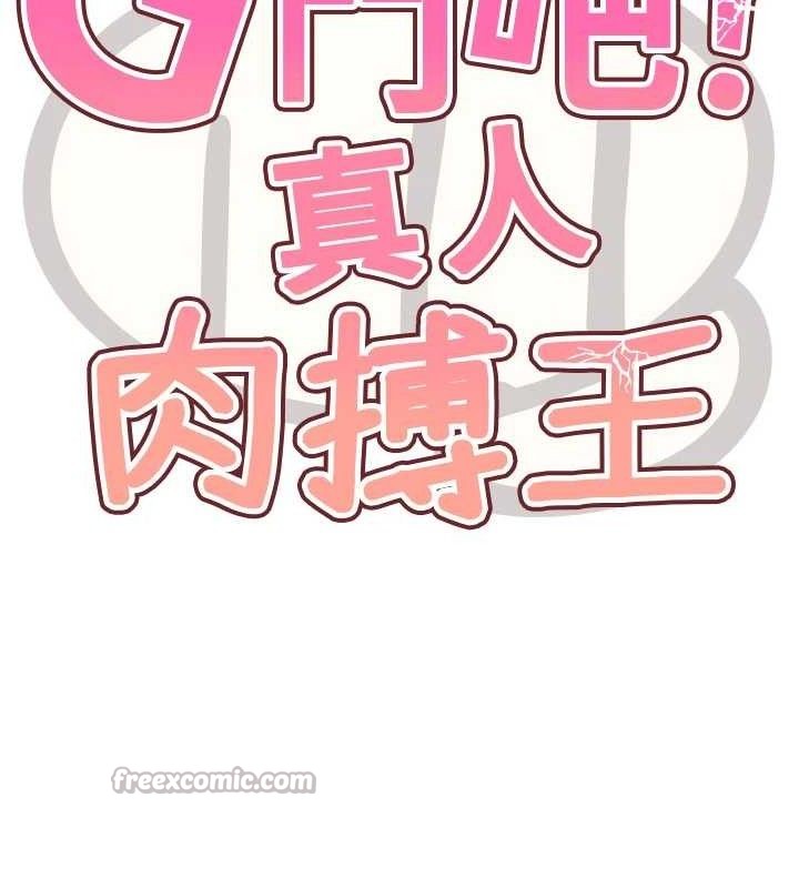 G斗吧!真人肉搏王第5話-你的正宮只能是我