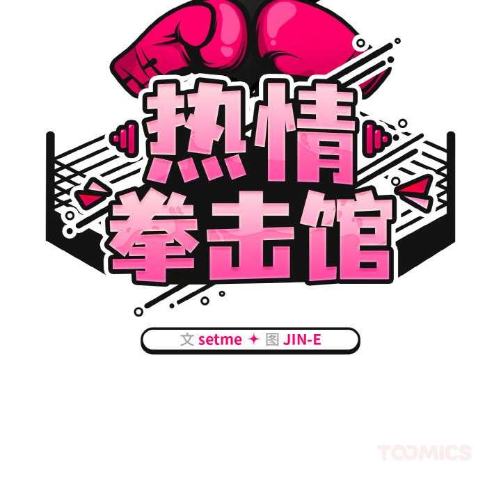 热情拳击馆第31話