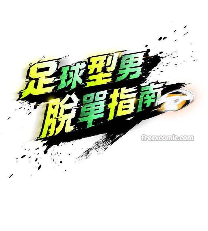 足球型男脱单指南第22話-被巨根操到失神的感覺