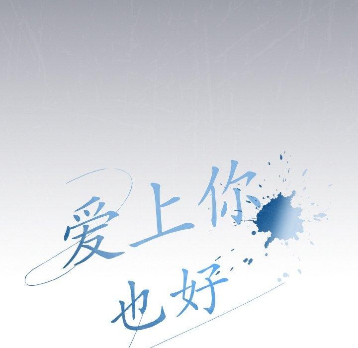 愛上你也好第23話