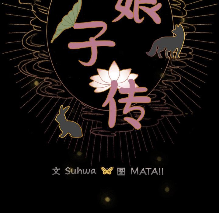 毛娘子传第2话
