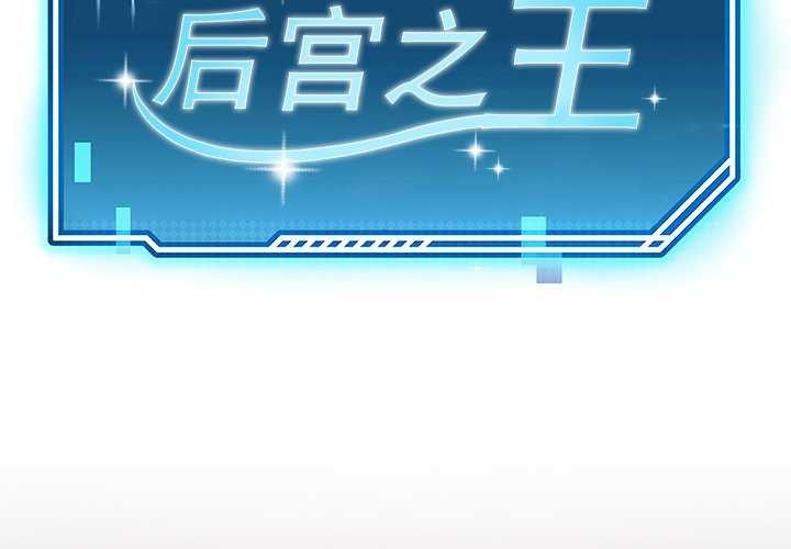 后宫之王第43話