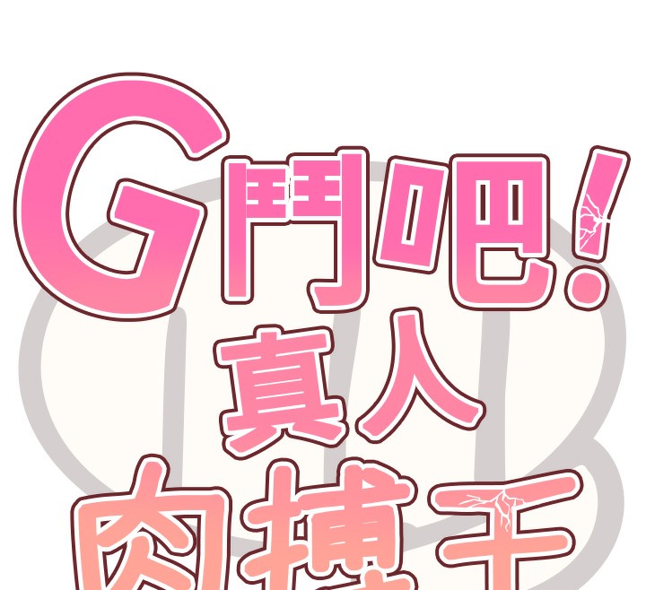 G斗吧!真人肉搏王第10話-上班摸奶被抓包?!