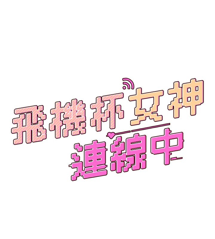 飛機盃女神連線中第21話-這次輪到我霸王硬上弓&hearts;