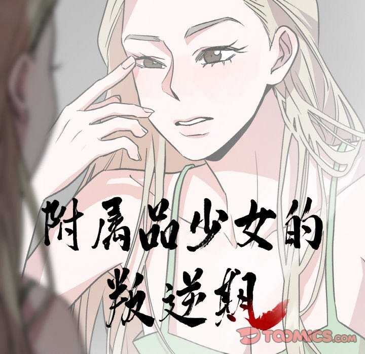 附屬品少女的叛逆期第8話