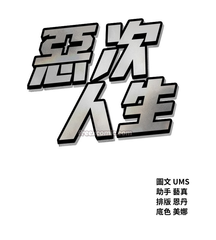 惡次人生第34話-這是最後一次了&hellip;
