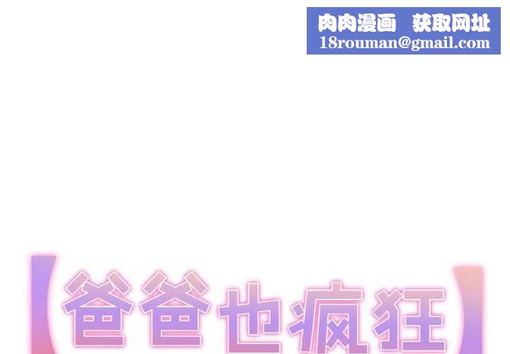 爸爸也瘋狂第18話