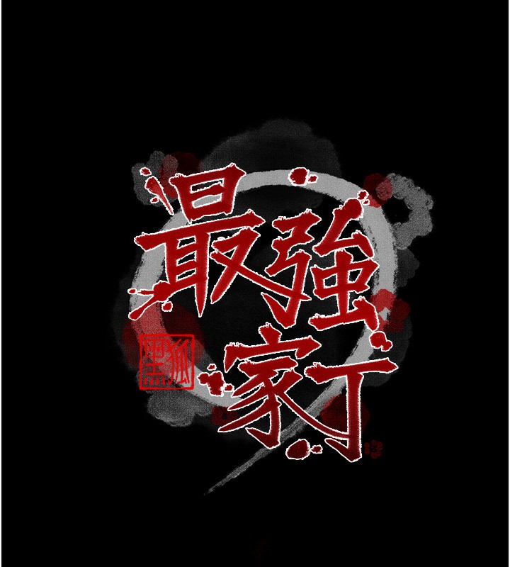 最強家丁第46話-夫人的告別宣言