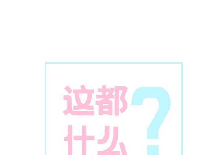 这都什么事儿啊？第2话