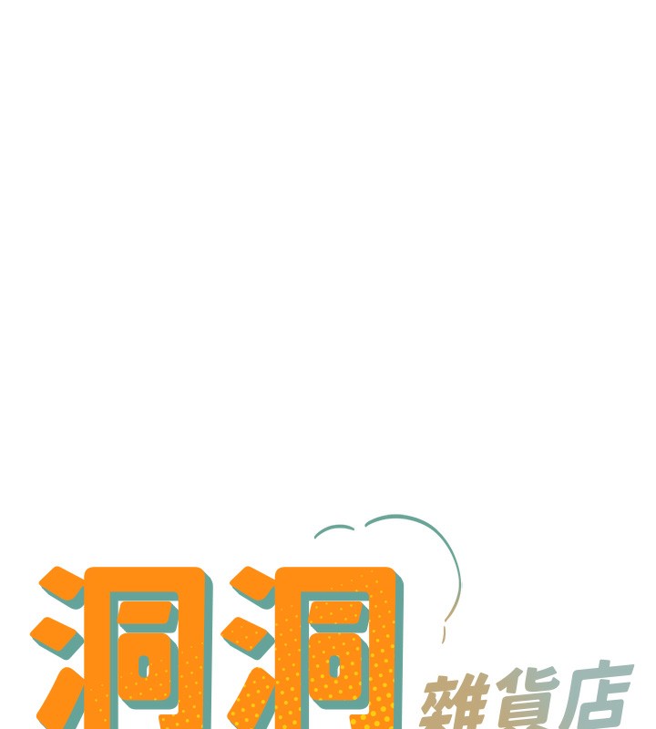 洞洞雜貨店第136話-嘗試三人求子體位